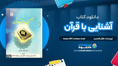 دانلود پی دی اف کتاب آشنایی با قرآن طلال الحسن