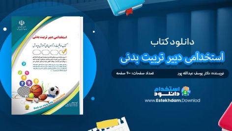 کتاب استخدامی دبیر تربیت بدنی