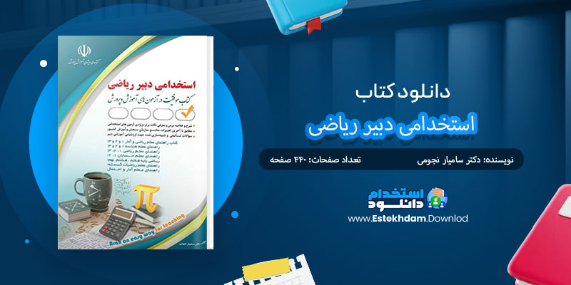 دانلود کتاب استخدامی دبیر ریاضی PDF