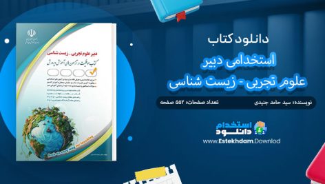 کتاب استخدامی دبیر علوم تجربی - زیست شناسی