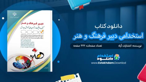 کتاب استخدامی دبیر فرهنگ و هنر