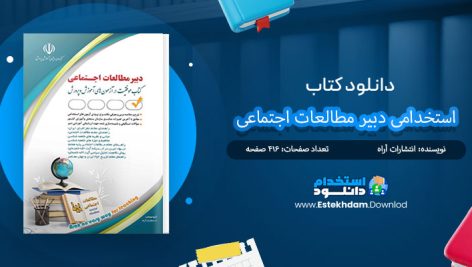 کتاب استخدامی دبیر مطالعات اجتماعی