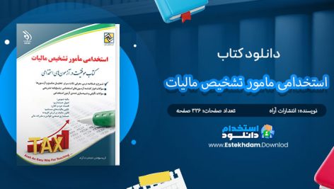 کتاب استخدامی مامور تشخیص مالیات