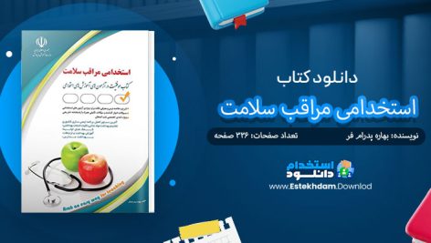 کتاب استخدامی مراقب سلامت