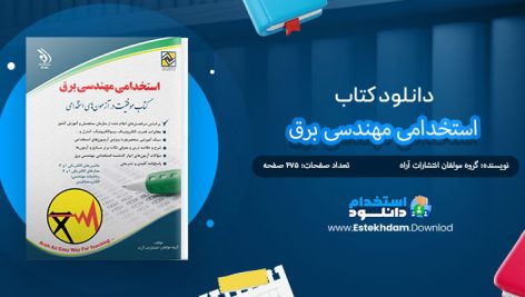 کتاب استخدامی مهندسی برق