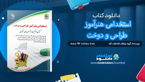 کتاب استخدامی هنرآموز طراحی و دوخت