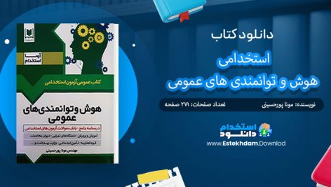کتاب استخدامی هوش و توانمندی های عمومی