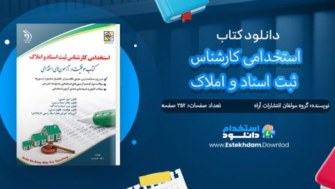 کتاب استخدامی کارشناس ثبت اسناد و املاک