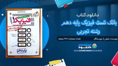 کتاب بانک تست فیزیک پایه دهم رشته تجربی