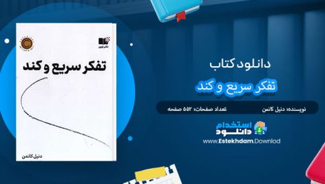 کتاب تفکر سریع و کند