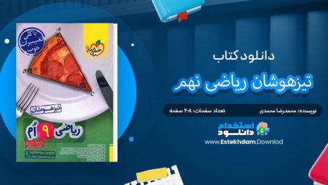 تیزهوشان ریاضی نهم