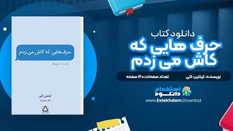 دانلود پی دی اف کتاب حرف هایی که کاش می زدم کیتلین کلی