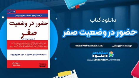 دانلود پی دی اف کتاب حضور در وضعیت صفر جوویتالی
