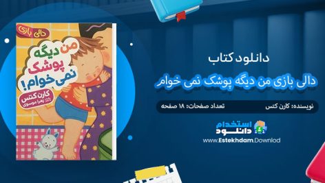 کتاب دالی بازی من ديگه پوشک نمی خوام