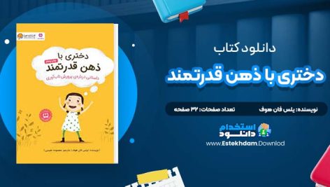 دانلود پی دی اف کتاب دختری با ذهن قدرتمند نیلس فان هوف