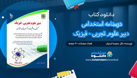 کتاب درسنامه استخدامی دبیر علوم تجربی - فیزیک