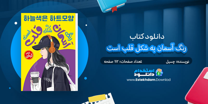 دانلود کتاب رنگ آسمان به شکل قلب است PDF