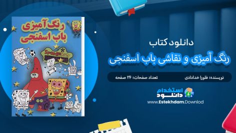 کتاب رنگ آمیزی و نقاشی باب اسفنجی