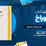 دانلود پی دی اف کتاب سوراخ ایویند تورشتر
