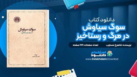 دانلود پی دی اف کتاب سوگ سیاوش در مرگ و رستاخیز شاهرخ مسکوب