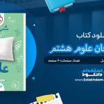 کتاب شب امتحان علوم هشتم