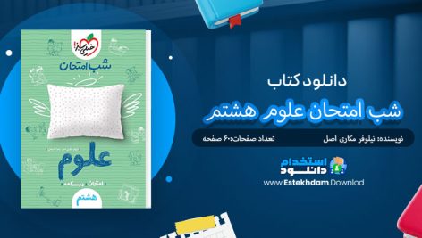 کتاب شب امتحان علوم هشتم