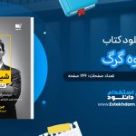کتاب شیوه گرگ