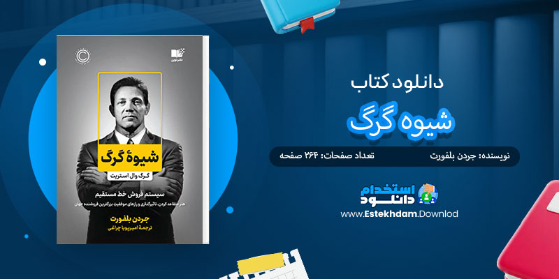 دانلود کتاب شیوه گرگ PDF