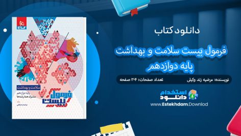 کتاب فرمول بیست سلامت و بهداشت پایه دوازدهم