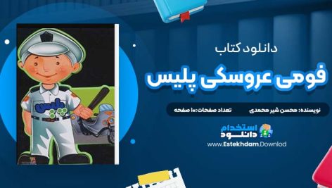 کتاب فومی عروسکی پلیس