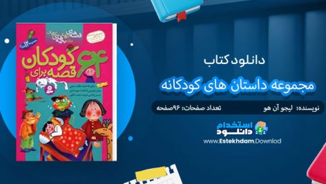 کتاب مجموعه داستان های کودکانه