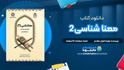دانلود پی دی اف کتاب معنا شناسی2 زهره اخوان مقدم