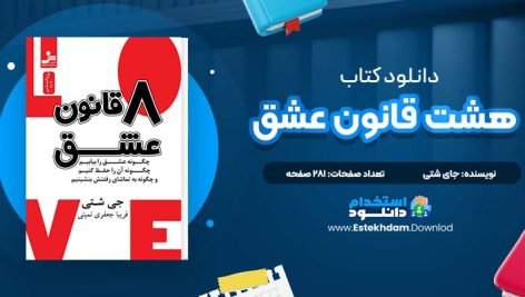 دانلود پی دی اف کتاب هشت قانون عشق جای شتی