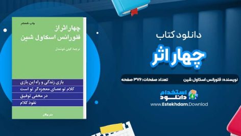 دانلود پی دی اف کتاب چهار اثر فلورانس اسکاول شین