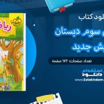 کتاب کار ریاضی سوم دبستان ویرایش جدید