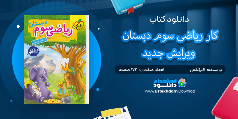 دانلود کتاب کار ریاضی سوم دبستان ویرایش جدید PDF