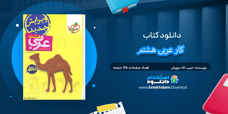  دانلود کتاب کار عربی هشتم PDF