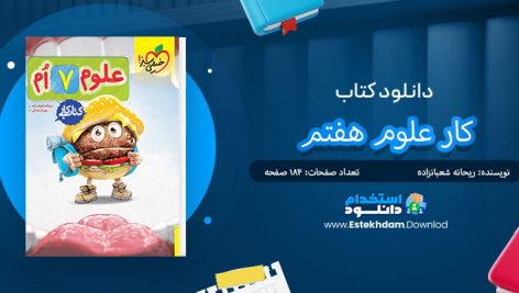 کتاب کار علوم هفتم