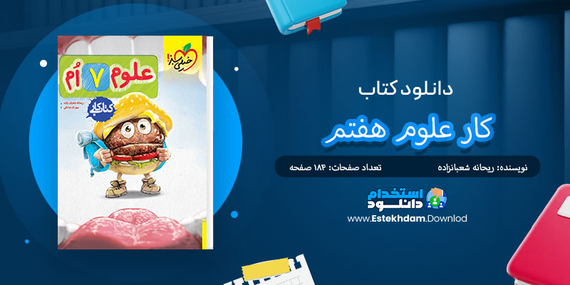 دانلود کتاب کار علوم هفتم PDF