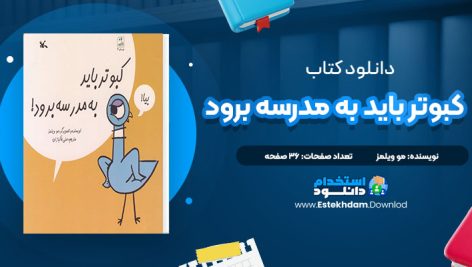 دانلود پی دی اف کتاب کبوتر باید به مدرسه برود مو ویلمز