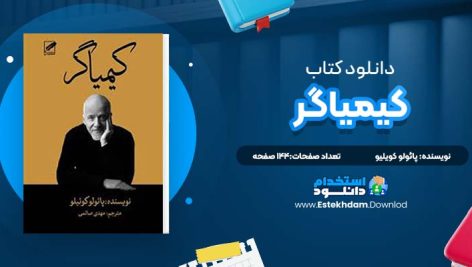 دانلود پی دی اف کتاب کیمیاگر پائولو کوئیلو
