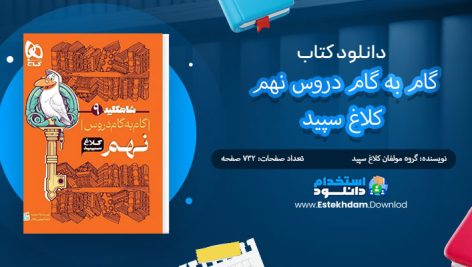 کتاب گام به گام دروس نهم کلاغ سپید