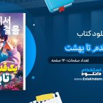 کتاب یک قدم تا بهشت