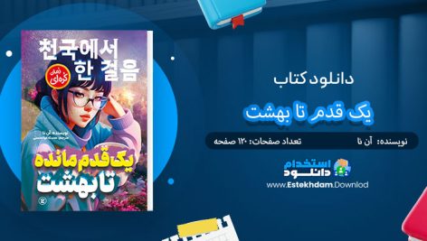کتاب یک قدم تا بهشت