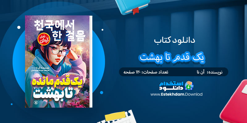 دانلود کتاب یک قدم تا بهشت PDF