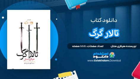 دانلود پی دی اف کتاب تالار گرگ هیلاری منتل