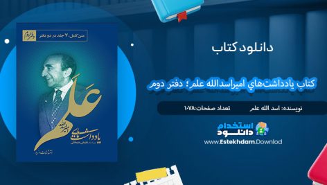 دانلود فایل پی دی اف کتاب يادداشت‌هاي اميراسدالله علم؛ دفتر دوم