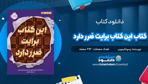 دانلود فایل پی دی اف کتاب اين کتاب برايت ضرر دارد