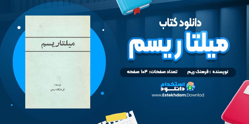 دانلود پی دی اف کتاب متاریسم فرهنگ ریمن
