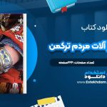 دانلود پی دی اف کتاب پوشاک و زیورآلات مردم ترکمن رامونا محمدی